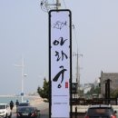 주문진맛집 추석에 가족끼리 아라궁 횟집으로 대게 먹으러 갔어요!