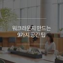 퍼시스동일퍼니처 | 보여주기식 말고, 진짜 ‘일’하는 워크라운지 만드는 9가지 공간 팁
