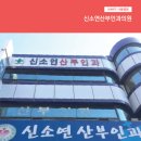 신소연산부인과의원 이미지