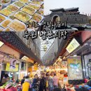 남문패션1번가시장 | 수원 아이들과 가볼만한곳 남문시장 먹거리 나들이