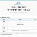 [강원랜드] 2023년 육아휴직 대체근로자 채용 공고 (~4.25) 이미지