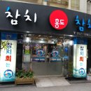 홍도참치 이미지