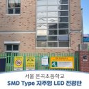 서울온곡초등학교 이미지