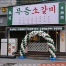 무등소갈비 마산산호점 | 야구선수들도 많이 찾는 무등소갈비 마산산호점 마산 산호동 고기집