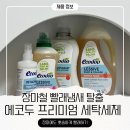 햇볕 세탁 | 에코두 프리미엄 세탁세제 장마철빨래냄새 탈출 얼룩제거제 사용 추천 후기