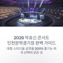 인천지하철1호선 문학경기장역 | 2026 박효신 콘서트 인천문학경기장 명당 구역 및 시야 완벽 분석 가이드