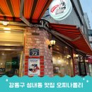 강동구 성내동 맛집 오찌나폴리 올림픽공원 파스타 추천
