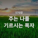 570. 주는 나를 기르시는 목자 이미지