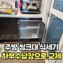 주방씽크대식세기 하부수납장으로 교체