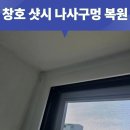 마방로4길 6 (1) | 창호 샷시 나사구멍 복원