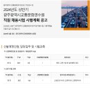 2024년 상반기 광주시교통문화연수원 직원 채용시험 시행계획 공고(~6/25) 이미지