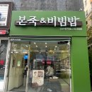 본죽&비빔밥 인천부평나누리병원점 | 본죽&amp;비빔밥 부평구청점 포장 내돈내산