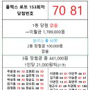 플렉스 로또 152회차 당첨자 이미지