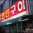 구일연탄구이