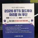 2026 BTS 월드투어 아리랑 IN 부산 콘서트 후기 1탄 / 부산 아시아드 주경기장 현장 분위기