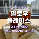 빅토리아 | [수원] 고색동 카페 '말로우 플레이스' 빅토리아 케이크 먹고 온 후기