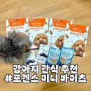 춘장 | [포켄스] 강아지 입냄새 제거 꿀템, 한입덴탈껌 미니바이츠 후기 (춘장이 찐반응)