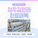 YS김안과의원 | 청주안과추천, 진료과목별 확인 가능한 청주김안과 정보 안내