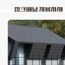 징크판넬 지붕자재 시공 전, 비용 미리보기 이미지