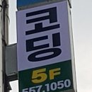 코딩더메이커학원