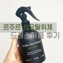 코롱세탁소 | 드레스퍼퓸 르주르 섬유탈취제 플뢰르코롱향 후기