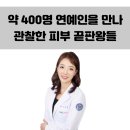 응암1-010 | 약 400명 연예인을 만나 관찰한 피부 미남, 미녀 특징, 1등은? (스킨부스터, 색소 &amp; 미백 관리를 해야...