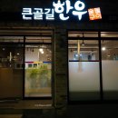 큰골길한우