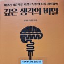 깊은 생각의 비밀 - 김태훈. 이윤형 지음 이미지