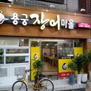 용궁장어마을 이미지