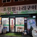 초원양다리구이 | 초원양다리구이 울산양꼬치, 요아정꿀조합 주문하기