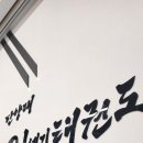 한양대 21세기 태권도장 이미지