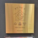 수을방 이미지