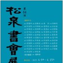 [공지] 제52회 송천(松泉)서회전 출품 마감에 즈음하여(ft:천자문 3체출품 후기)