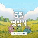 국민에너지전남영암소비자협동조합영암주유소 | [영암N] 5월 영암군 행사 일정·정보·지원사업·문화 한눈에 보기!