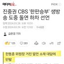 진중권...생방송 도중 하차 선언 ㅋ 이미지