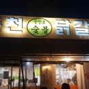 원조춘천중앙로숯불닭갈비 이미지