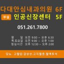 다대안심내과 이미지