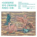 이건희 컬렉션 이미지