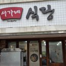 서가네 식당 | 홍대 서가네 식당 점심 후기 꼬막회덮밥 제육볶음 푸짐한 든든한 한 끼