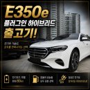 벤츠 E350e 출고 후기｜플러그인 하이브리드가 정답인 이유 [벤츠 분당 정자전시장 출고]