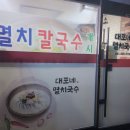 대포네멸치칼국수