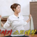 강소라 거북목 스트레칭 매일 하는 달글 이미지