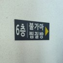 금은사우나 이미지