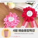 은혜피아노학원 - 장흥군 장흥로 71-2 | 4월 예술융합특강, 가정의달 카네이션 KIT CLASS [부산연지동음악학원 초읍동피아노]