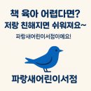 파랑새어린이집 | “책 육아 어렵다면? 저랑 친해지면 쉬워져요~ 파랑새 어린이서점이에요!”