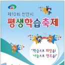 제10회 천안시 평생학습축제 이미지