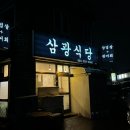 삼광식당 이미지