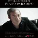 뉴에이지, 크로스오버 데뷔 10주년 특별 공연! ＜ 피아니스트 박종훈의 PIANO PARADISO＞ 이미지