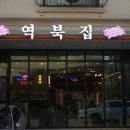 역북집 경기대점 네이버블로그