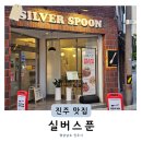 신안초등학교 | 진주 양식 분위기 있는 신안동 신상 맛집 실버스푼